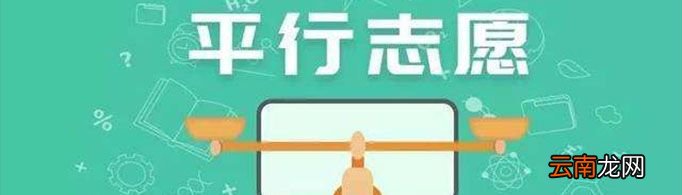 平行志愿是什么意思？