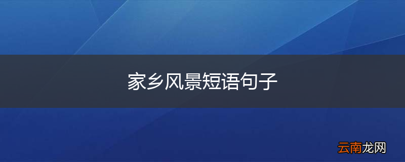 家乡风景短语句子