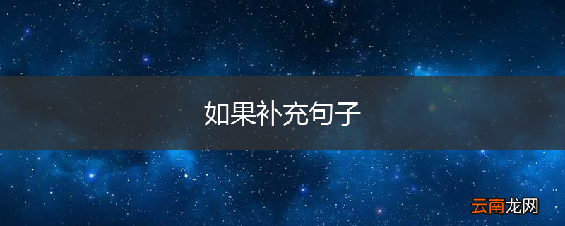 如果补充句子