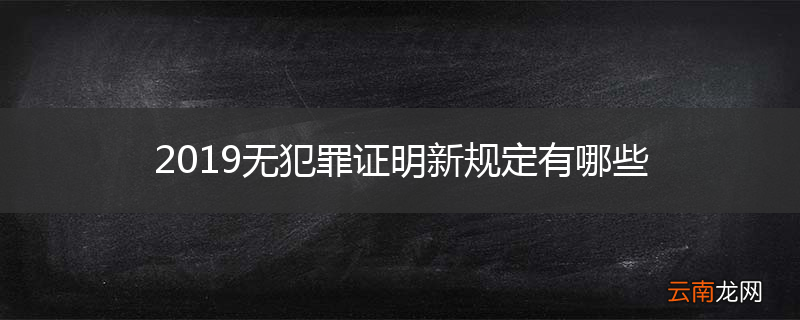 2019无犯罪证明新规定有哪些