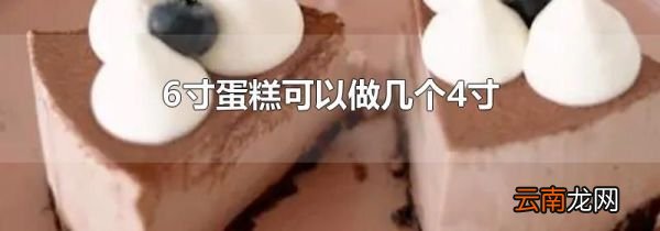 6寸蛋糕可以做几个4寸