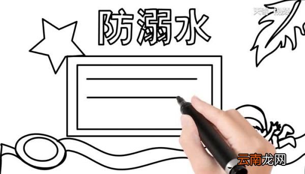 防溺水手抄报的教程防溺水手抄报的画法