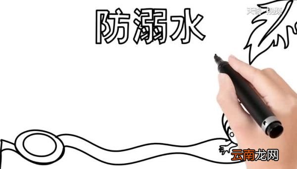 防溺水手抄报的教程防溺水手抄报的画法