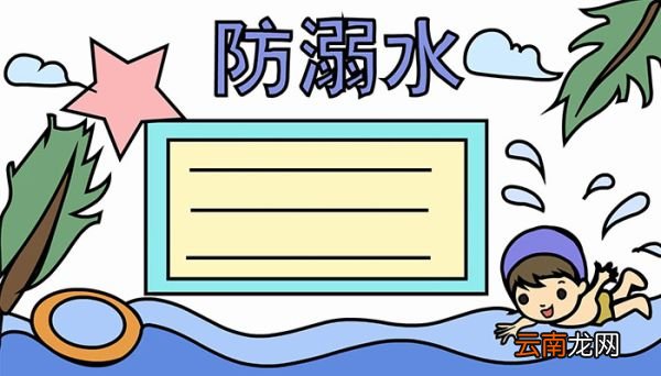 防溺水手抄报的教程防溺水手抄报的画法