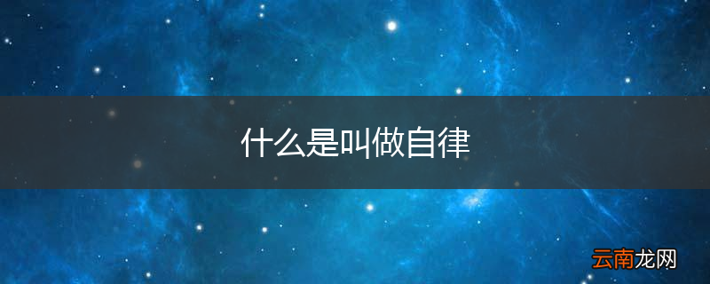 什么是叫做自律