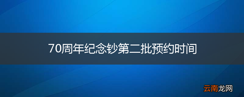 70周年纪念钞第二批预约时间