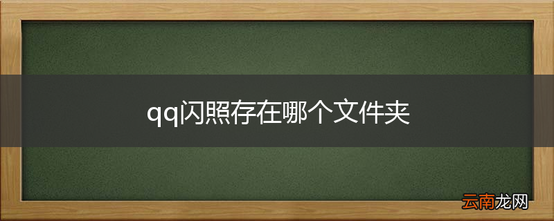qq闪照存在哪个文件夹