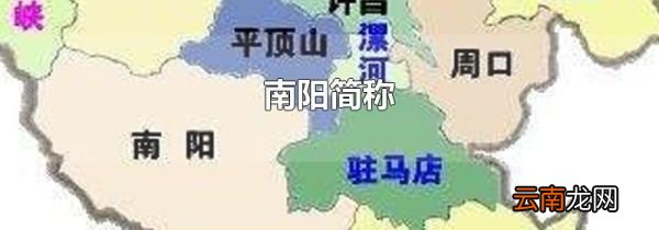 南阳简称