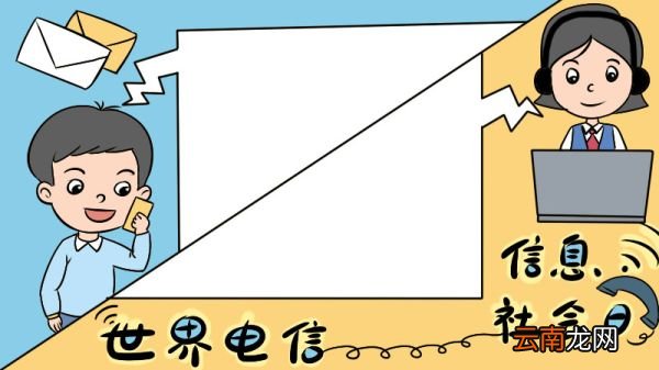 世界电信和信息社会日手抄报 世界电信和信息社会日画法