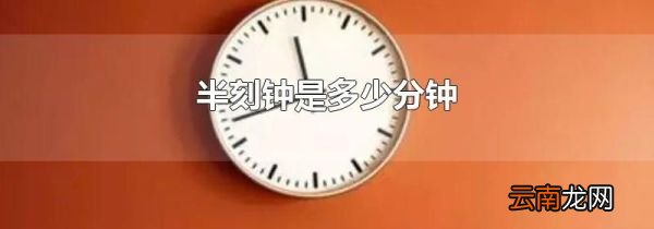 半刻钟是多少分钟