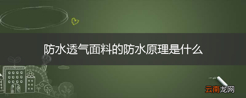 防水透气面料的防水原理是什么