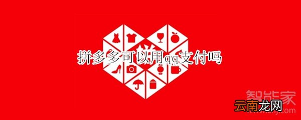 拼多多可以用qq支付吗