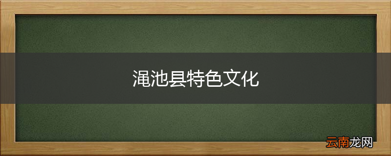 渑池县特色文化