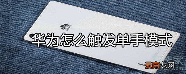 华为怎么触发单手模式