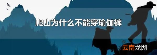 爬山为什么不能穿瑜伽裤