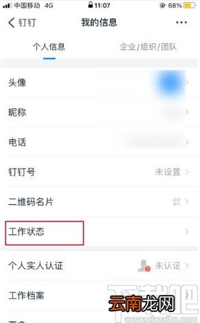 钉钉app设置工作状态的方法