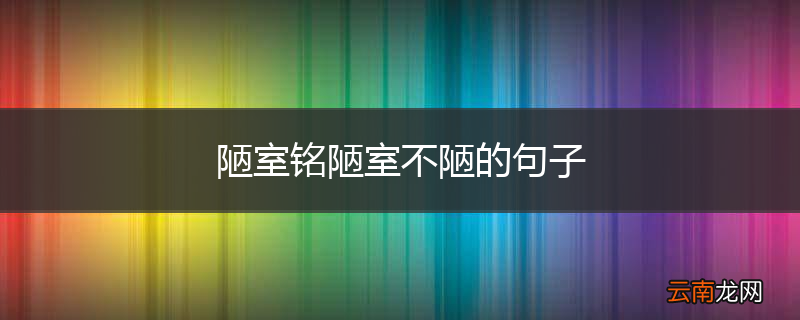 陋室铭陋室不陋的句子