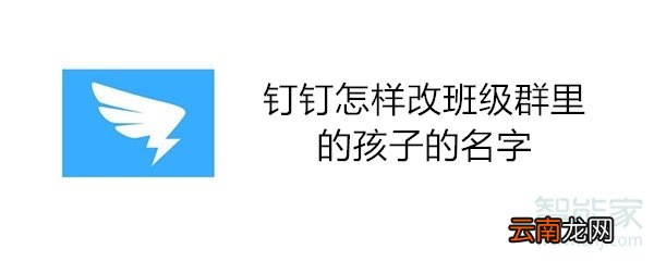 钉钉怎样改班级群里的孩子的名字