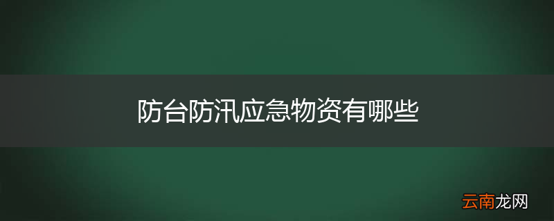 防台防汛应急物资有哪些