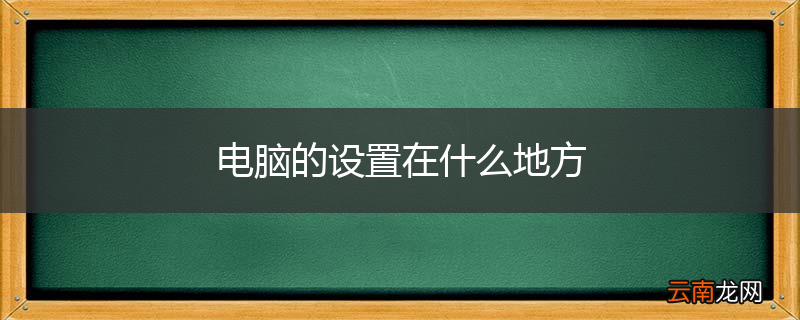 电脑的设置在什么地方