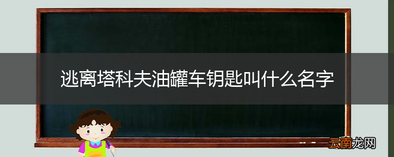 逃离塔科夫油罐车钥匙叫什么名字