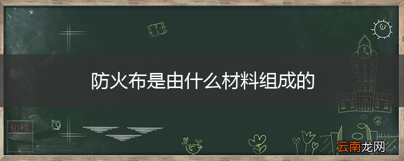 防火布是由什么材料组成的