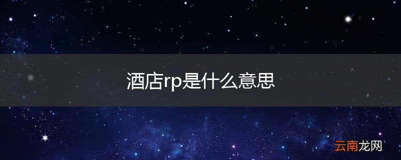 酒店rp是什么意思
