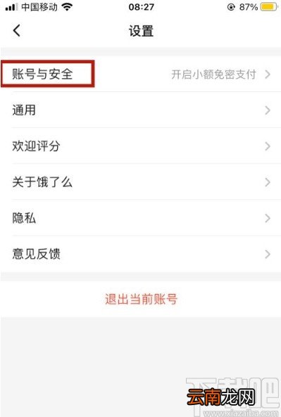 饿了么app开启小额免密支付的方法