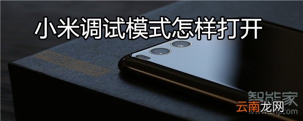 小米调试模式怎样打开