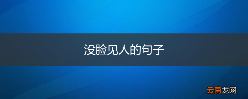 没脸见人的句子