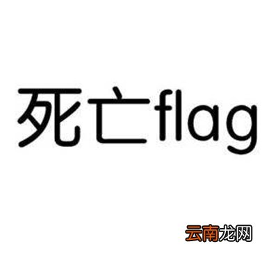 立flag是什么意思？立flag意思说明
