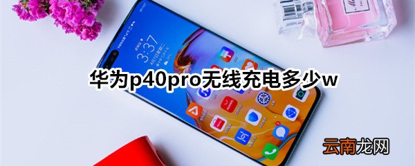 华为p40pro无线充电多少w