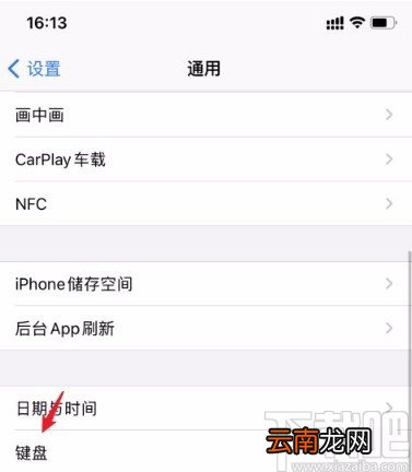 苹果手机设置手写键盘的方法