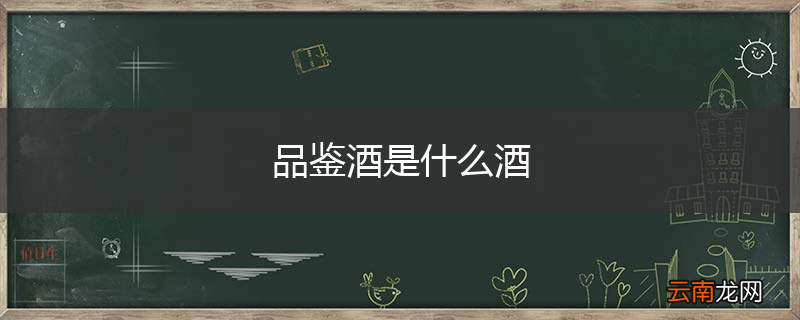 品鉴酒是什么酒