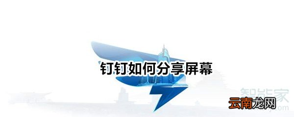 钉钉如何分享屏幕
