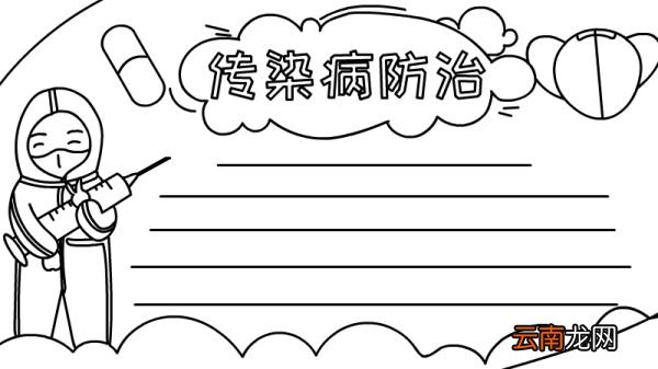 传染病防治手抄报