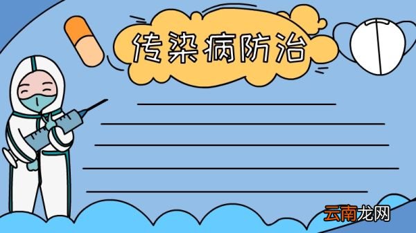 传染病防治手抄报