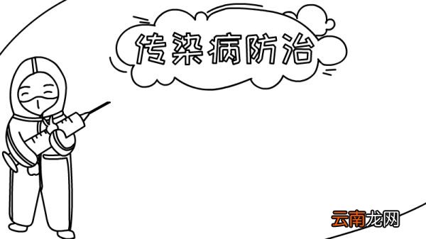 传染病防治手抄报