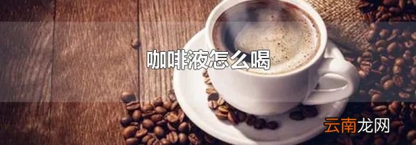 咖啡液怎么喝