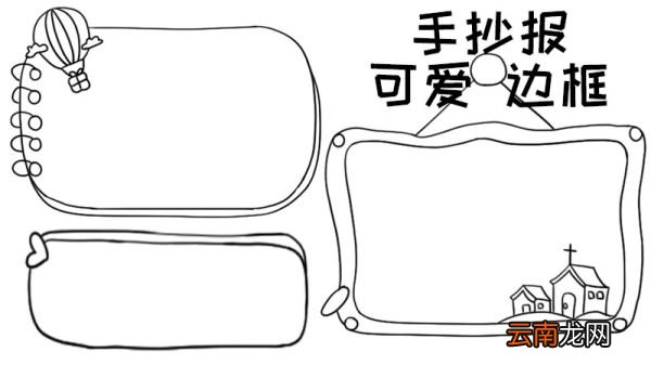 手抄报可爱边框的画法