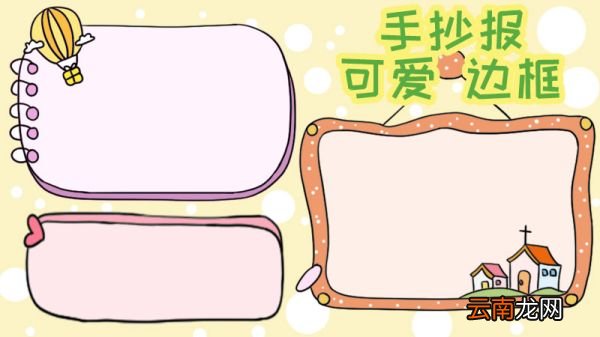 手抄报可爱边框的画法