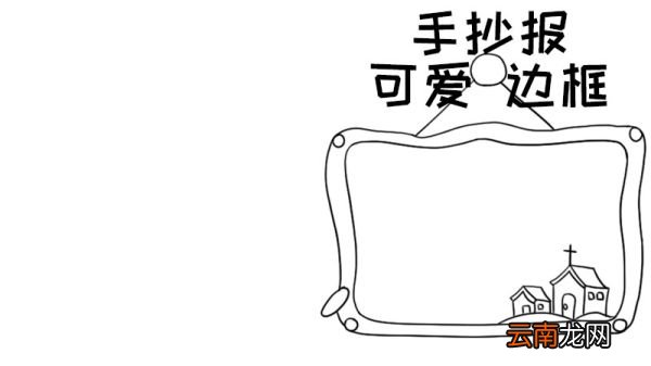 手抄报可爱边框的画法