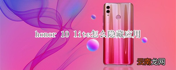 honor 10 lite怎么隐藏应用