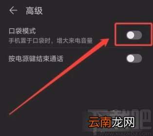 华为手机开启口袋模式的方法
