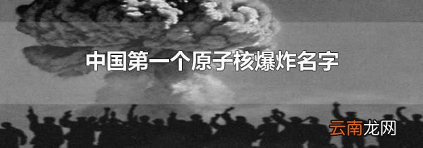 中国第一个原子核爆炸名字