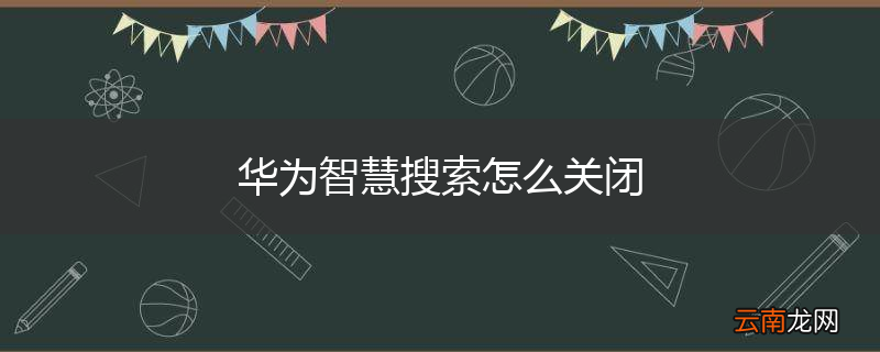 华为智慧搜索怎么关闭