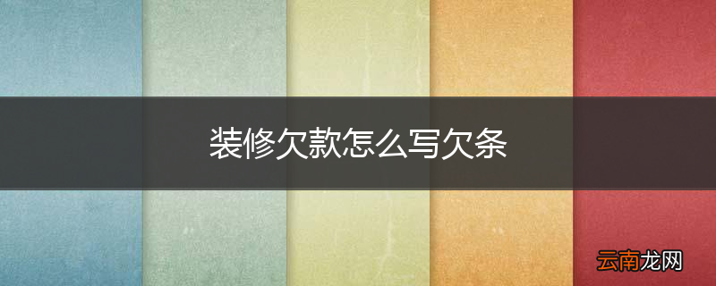 装修欠款怎么写欠条