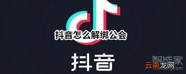 抖音怎么解绑公会