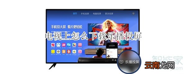 电视上怎么下载乐播投屏