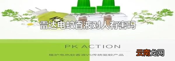 雷达电蚊香液对人有害吗